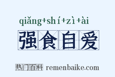 强食自爱是什么意思的图片